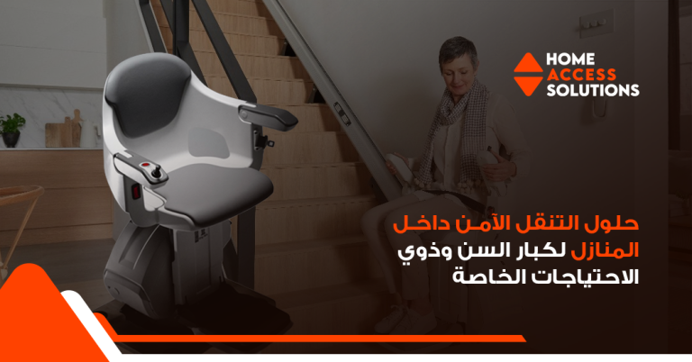 حلول كبار السن: دليل شامل للأمان والراحة والاستقلالية | هوم أكسس