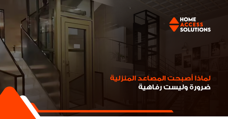 المصاعد-المنزلية-ضرورة-حديثة-هوم-اكسس