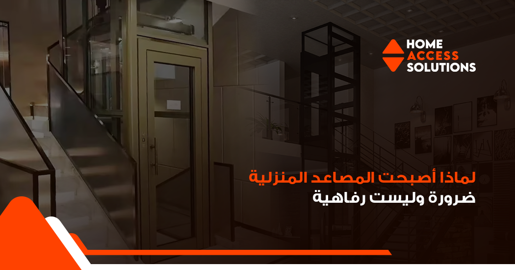 المصاعد-المنزلية-ضرورة-حديثة-هوم-اكسس