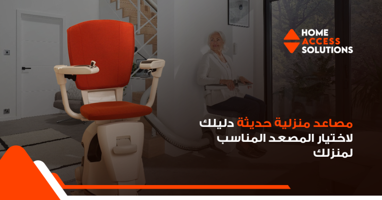 مصاعد منزلية حديثة بأفضل الأسعار | دليلك لاختيار مصعد منزلي آمن وعصري