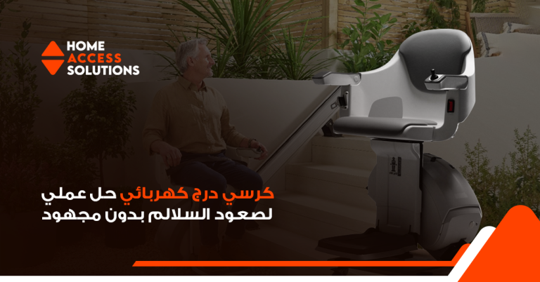 كرسي درج كهربائي في السعودية | حل آمن لصعود السلالم لكبار السن