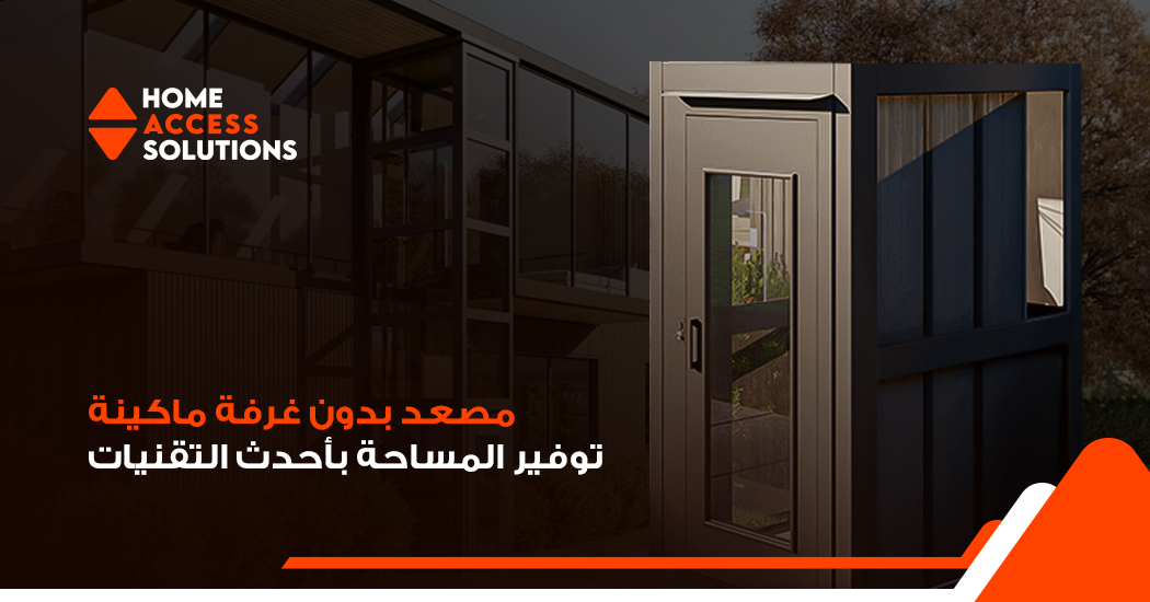مصعد بدون غرفة ماكينة: توفير المساحة وأحدث التقنيات للفلل | هوم أكسس