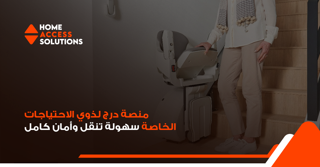 منصة درج لذوي الاحتياجات الخاصة: أمان كامل وسهولة تنقل | هوم أكسس