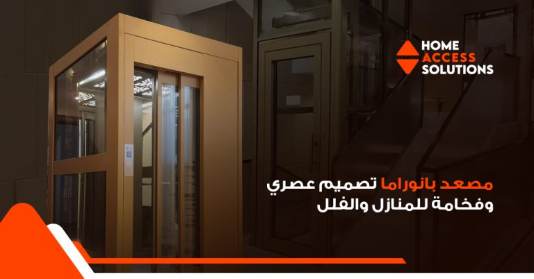 مصعد بانوراما: تصميم عصري وفخامة للمنازل والفلل | هوم أكسس