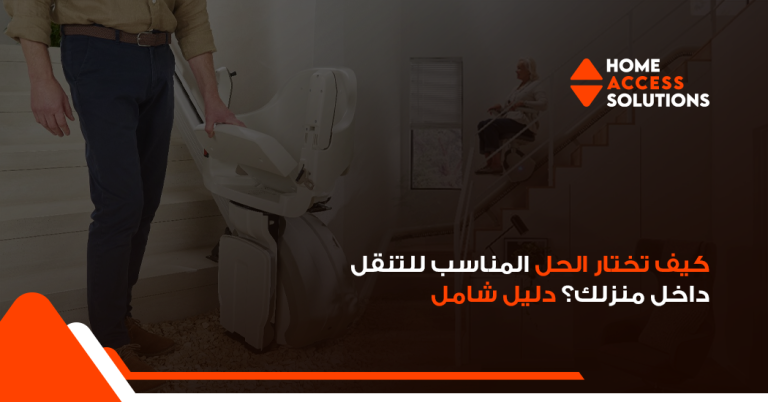 مصاعد منزلية, كراسي درج, منصة درج, حلول صعود السلالم